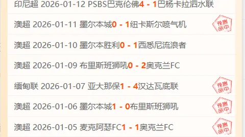 《澳女联黄金时段焦点战，信心满满的女将们，谁能打破低迷格局？》